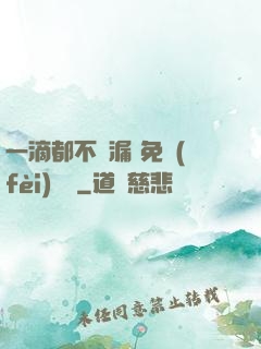 一滴都不許漏 免費(fèi)閱讀